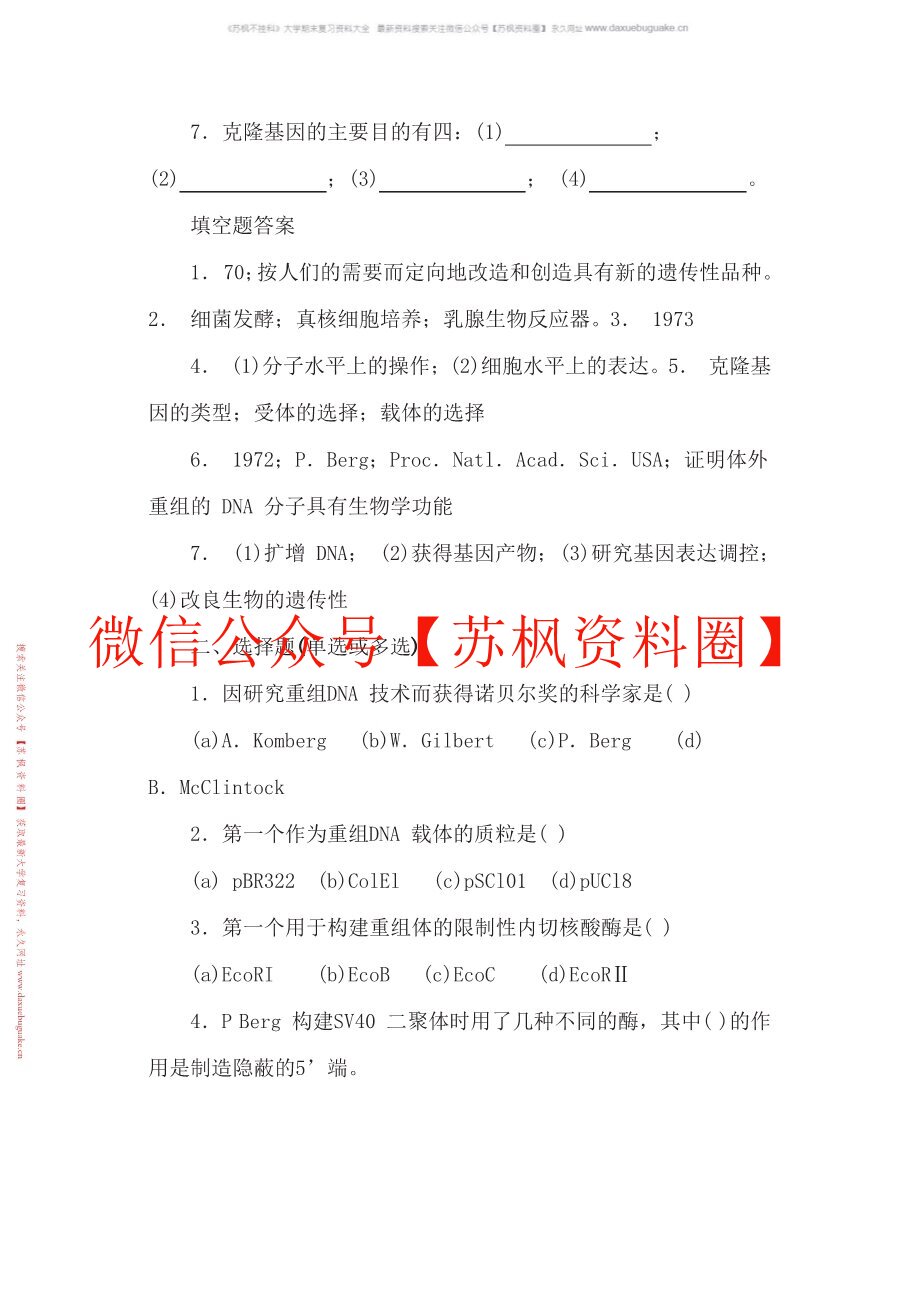 基因工程